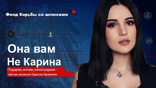 ОНА ВАМ НЕ КАРИНА | СЛИВ КАРИНЫ АРАКЕЛЯН