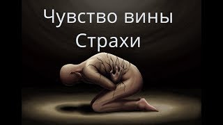Чувство вины, страхи Причины / Лечебный сеанс