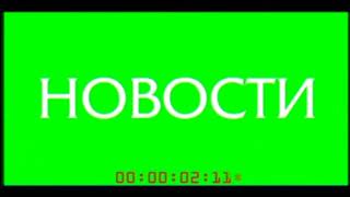 История заставок: Известия (5 канал)