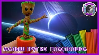 МАЛЫШ ГРУТ ИЗ ПЛАСТИЛИНА ТАНЦУЕТ. СТРАЖИ ГАЛАКТИКИ 2 | Видео Лепка