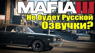 Mafia 3 - Будет ли Русская Озвучка? [Русская озвучка в Mafia 3]