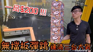 一局要$200元的無擋板彈跳台！這樣夾輸錢的機率到底有多高？【醺醺Xun】[台湾UFOキャッチャー UFO catcher]