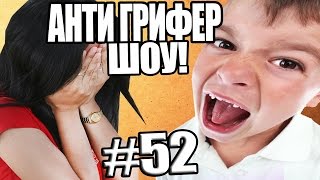 АНТИ-ГРИФЕР ШОУ! l НЕВЫНОСИМЫЙ СЕМИКЛАССНИК ГРУБИТ СВОЕЙ ДЕВУШКЕ l #52