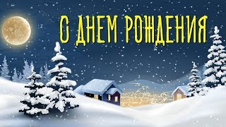 Поздравляю С Днем Рождения в Январе. Красивое Видео Поздравление на День Рождения в Январе