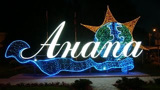 Анапа. Достопримечательности города и окрестности.