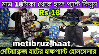 ? মাত্র 18 টাকা থেকে হাফ প্যান্ট ও বারমুন্ডা কিনুন | half pant wholesaler |metiabruz haat