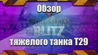 WoT Blitz: обзор тяжелого танка T29