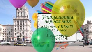 Учительница первая моя. Начальная школа.
