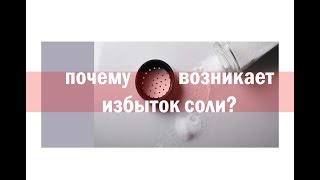 Почему в нашем организме возникает избыток соли?