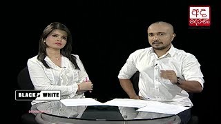 Ada Derana Black & White - 2018.04.06