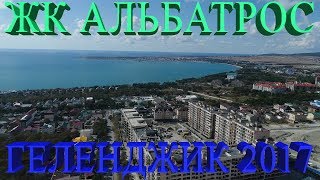 ЖК Альбатрос || Октябрь 2017 || Новостройки Геленджика ||  НовоСтрой Недвижимость