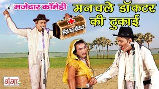 मनचले डॉक्टर की ठुकाई (कॉमेडी) - Bhojpuri Comedy Video - Mohammed Idris Ki Nautanki