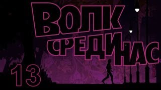 The Wolf Among Us прохождение с Карном. Часть 13