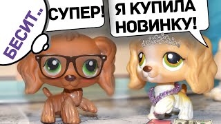 LPS: ЗАВИДУЮ СВОЕЙ БОГАТОЙ ПОДРУГЕ