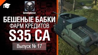 Бешеные бабки №17: фарм на S35 CA - от GrimOptimist [World of Tanks]