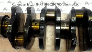 Коленвал crankshaft  Isuzu 4HK1 8980292700 aftermarket