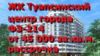 Квартира по 45 000 кв.м. ФЗ-214. Регистрация ДДУ. ЖК Туапсинский. Спешите. Эталон Сочи.