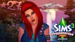 The Sims 3: Студенческая жизнь Бэлы и Романа Вито #27 СТО РАЗ ОТРЕЖЬ!