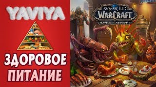 ?Достижение WOW: Здоровое Питание. BFA