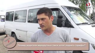Почему водители маршрутных такси хотят поднять тарифы?