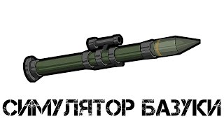 СИМУЛЯТОР БАЗУКИ