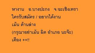หางาน อ.บางปะกง จ.ฉะเชิงเทรา