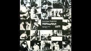 Александр Градский (Alexander Gradsky) ‎- В Полях Под Снегом И Дождем
