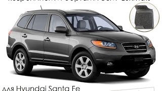 Автомобильные коврики в салон Hyundai Santa Fe (Хёндай Санта Фе) 2009-2012 Luxmats.ru