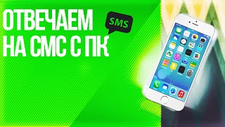 Как принимать и отвечать на SMS прямо с компьютера