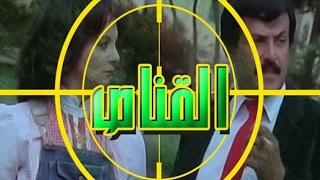 El Qannas Movie - فيلم القناص