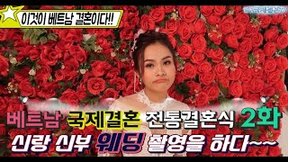 베트남 국제결혼 이것이 전통 결혼식이다 시즌 13 전통 혼례 2화