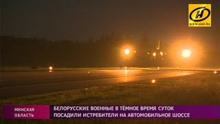 Су-25 посадили на трассу ночью первыми в мире белорусские лётчики