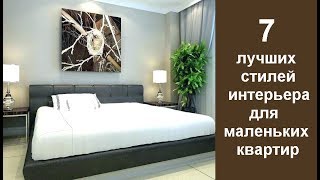 ? 7 лучших стилей интерьера для маленьких квартир