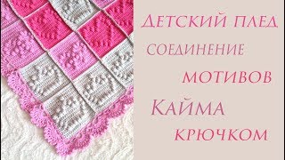 ♡ Детский плед ♡ Кайма крючком ♡ plaid crochet