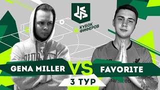 КУБОК ФИФЕРОВ | МИЛЛЕР ПРОТИВ ФАВОРИТ | ТРЕТИЙ ТУР