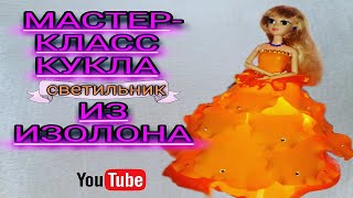Мастер-класс КУКЛА СВЕТИЛЬНИК из изолона своими руками // Master-class DOLL LAMP from izolon //