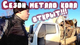 Открыли сезон метало копа! Первый выезд на новом грузовике!