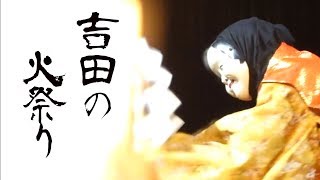 二本三奇祭　吉田の火祭り