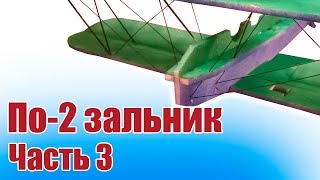 Зальные авиамодели. Легендарный По-2. Часть 3 | Хобби Остров.рф