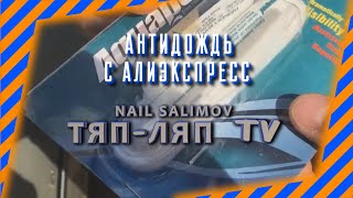 Антидождь