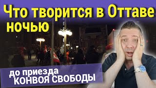 Что творится в Оттаве ночью еще до приезда КОНВОЯ СВОБОДЫ