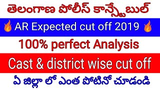 ?Telangana police constable Ar expected cut off marks 2019||Ts police latest notification updates?