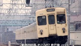 東武 2000系 走行音（秋葉原→八丁堀） 1993年3月収録