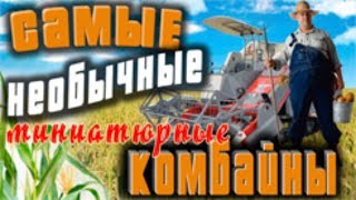 Самые МИНИАТЮРНЫЕ и НЕОБЫЧНЫЕ комбайны