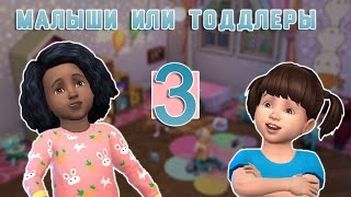 The Sims 4 Тоддлеры или Малыши #3