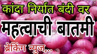कांदा निर्यात बंदी वर महत्वाची बातमी/Kanda niyat bandi beking news,