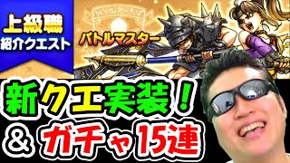 ドラクエウォーク 上級職紹介クエスト実装！ワクワクすっぞ！【DQW実況】
