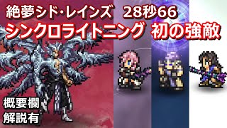 【FFRK】絶夢レインズ(シドレインズ)(FF13)　30秒切り　モグチェイン　ライトニングシンクロスノウシンクロ