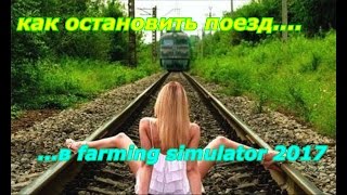 Как остановить поезд в игре Farming simulator 2017
