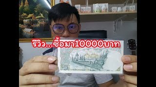 รีวิวแบงค์20เรือ ซื้อ10000ขาย12000บาท